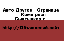 Авто Другое - Страница 2 . Коми респ.,Сыктывкар г.